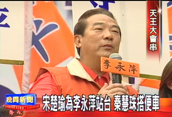宋楚瑜為李永萍站台 秦慧珠搭便車