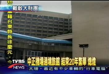 中正機場過境旅館　今日熄燈結束營業