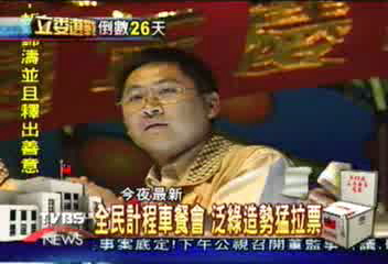 全民計程車餐會 泛綠造勢猛拉票