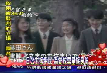 公主出閣嫁平民　日本舉國喜氣洋洋
