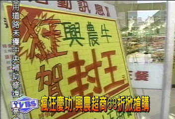 瘋狂慶功 興農超商68折掀搶購