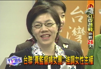台聯「真監督婦女團」　強調女性主權