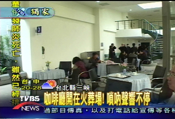 〈獨家〉咖啡廳開在火葬場! 嗩吶聲響不停