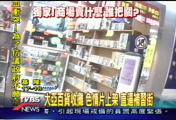 〈獨家〉昔日大亞百貨賣A片　播放色情畫面
