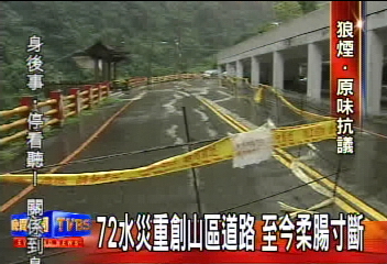 水災重創山區道路 至今柔腸寸斷