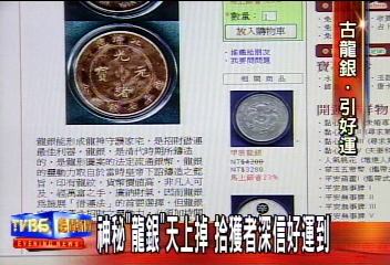 神秘「龍銀」從天降 傳說能招財借運