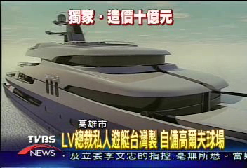 〈獨家〉LV總裁私人遊艇　超豪華　造價10億！