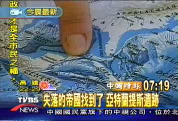 失落的帝國找到了 亞特蘭提斯遺跡