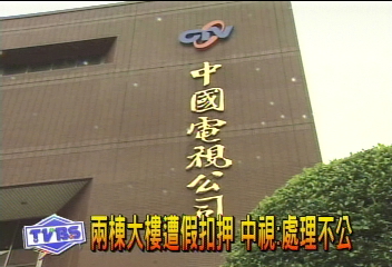 兩棟大樓遭假扣押 中視:處理不公