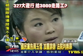 國民黨「走路工」 周玉寇一審無罪