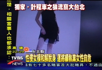 計程車之狼 趁女模醉倒 伸魔掌