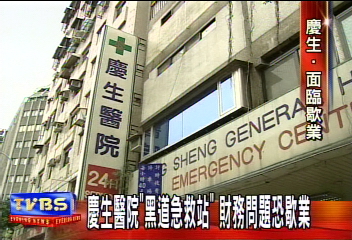 黑道急救站 慶生醫院被拍賣?院方澄清