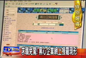 求職免驚!黑心企業網上搜羅現形