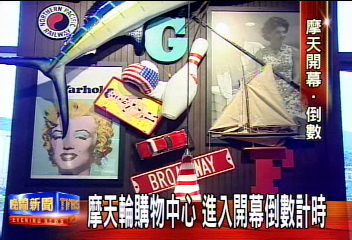 摩天輪購物中心 進入開幕倒數計時