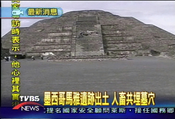 墨西哥馬雅遺跡出土　人畜共埋墓穴