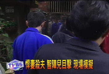 悍妻殺夫 智障兒目擊 現場模擬