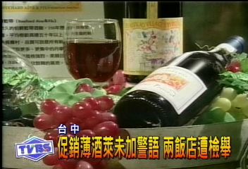 促銷薄酒萊未加警語 兩飯店遭檢舉