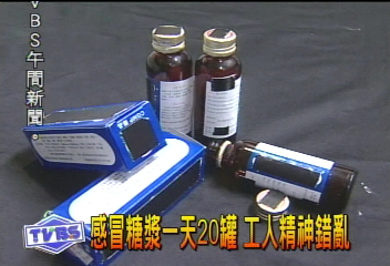 感冒糖漿一天20罐　工人精神錯亂
