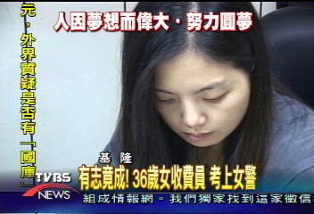 有志竟成！　36歲女收費員　考上女警