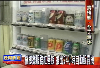 檳榔「7-11」　自動販賣機24小時供應