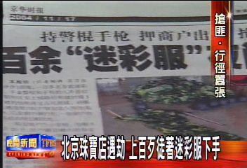 上百人搶珠寶 迷彩兵團震驚北京