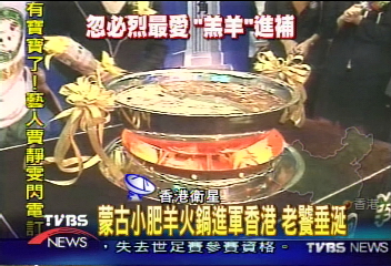 蒙古小肥羊火鍋進軍香港 老饕垂涎