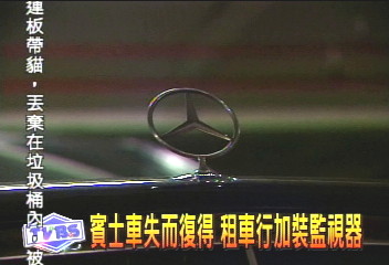 賓士車失而復得　租車行加裝監視器