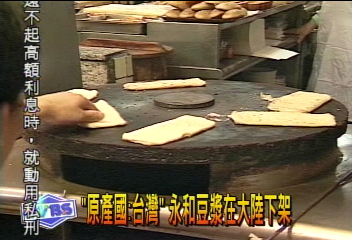 原產國台灣？永和豆漿在大陸下架