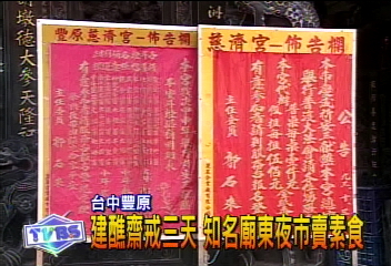 建醮齋戒三天 知名廟東夜市賣素食