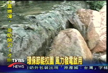 環保節能校園 風力發電啟用