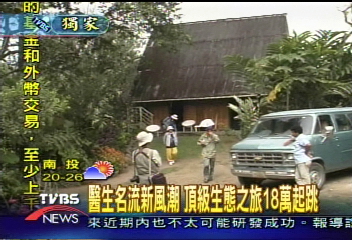 〈獨家〉醫生名流新風潮 頂級生態之旅18萬起跳