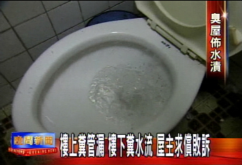 糞管破糞水流滿屋 求償敗訴屋主氣哭