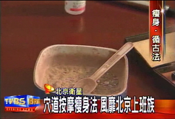 穴道按摩瘦身法　風靡北京上班族