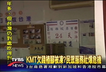 KMT欠錢樁腳被凍？　民眾服務社爆危機
