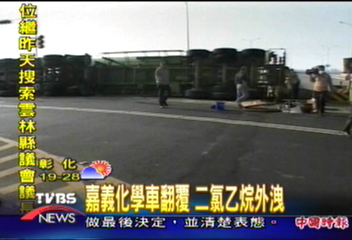 化學車翻覆 二氯乙烷外洩 警戒備