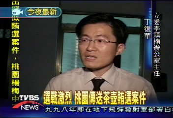 選戰激烈　桃園傳送茶壺賄選案件