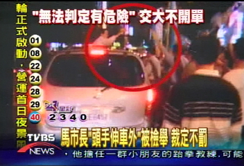 馬英九頭手伸出車外 交大裁定不違規