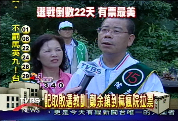 記取敗選教訓 鄭余鎮到痲瘋院拉票