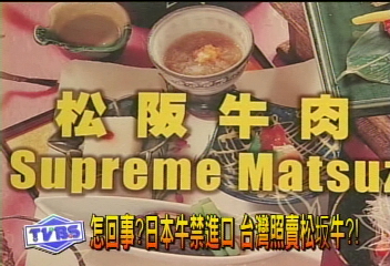 怎回事？日本牛禁進口　台灣照賣松阪牛？！