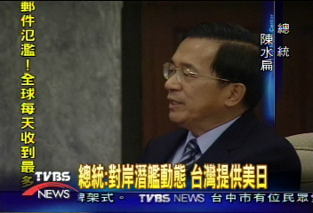 總統：對岸潛艦動態　台灣提供美日