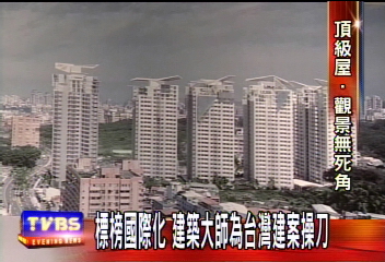 標榜國際化 建築大師為台灣建案操刀