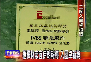 TVBS入圍卓新獎　有線新聞台唯一