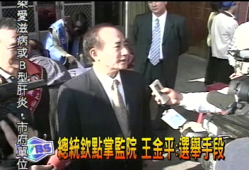 總統欽點掌監院 王金平︰選舉手段
