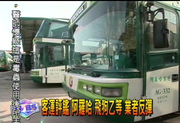 客運評鑑 阿羅哈飛狗乙等 業者反彈