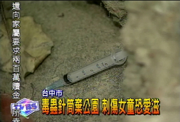 毒蟲針筒棄公園　刺傷女童恐愛滋