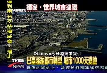 〈獨家〉巴塞隆納都市轉型 城市1000天變臉