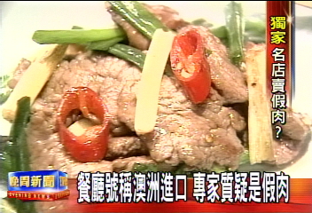 〈獨家〉假鴕鳥肉直擊! 淡水古蹟餐廳現形