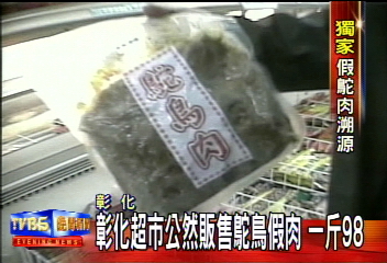 〈獨家〉彰化超市公然販售鴕鳥假肉 一斤98