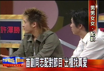 〈獨家〉首創同志配對節目　出櫃找真愛
