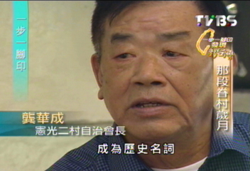 【一步一腳印】 刻下歷史的足跡 那段眷村歲月